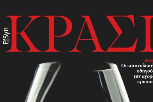 ΚΡΑΣΙ 211224_1